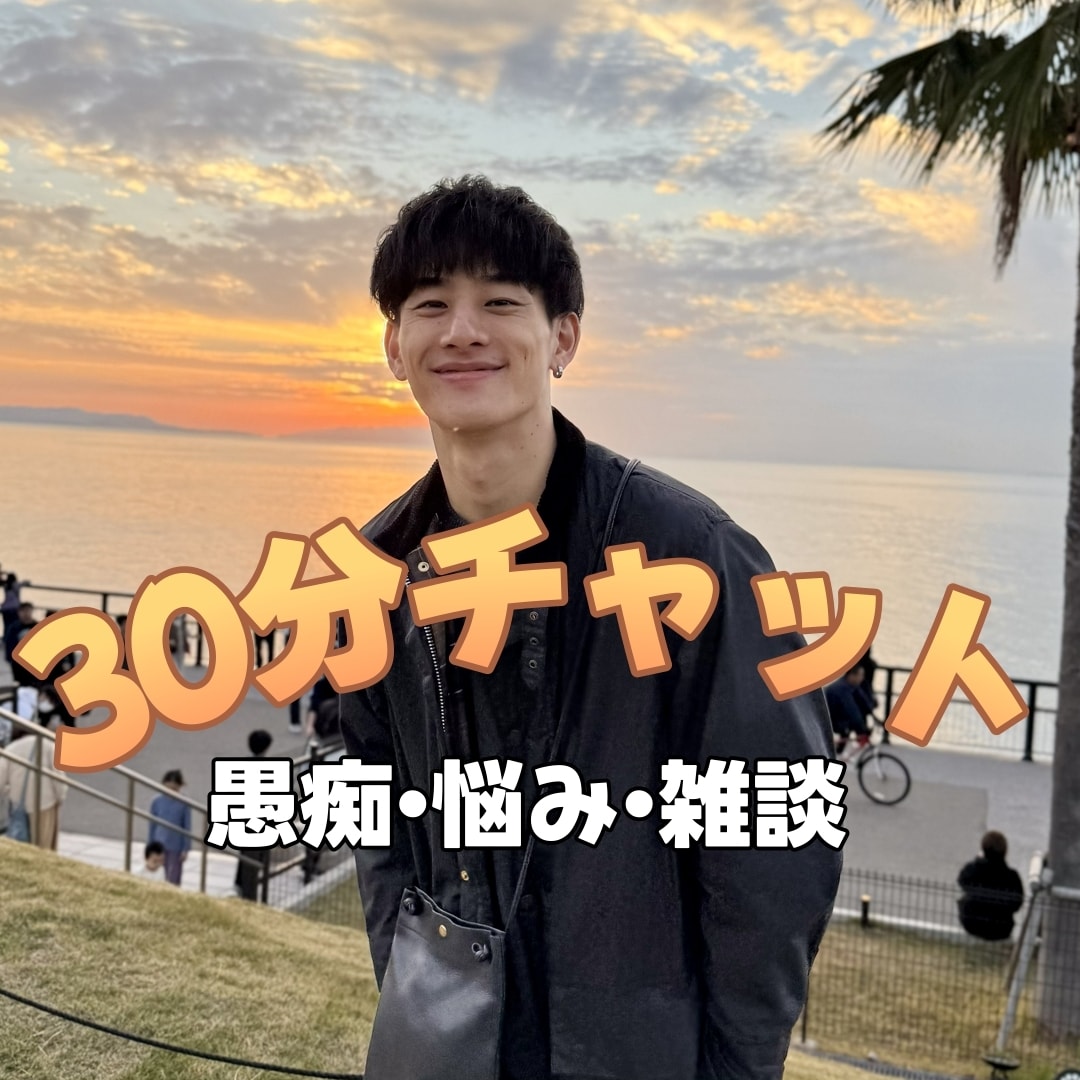 30分間あなただけ｜愚痴や悩みをチャットで聞きます 電話が苦手でも大丈夫。文字でゆっくり話せます イメージ1