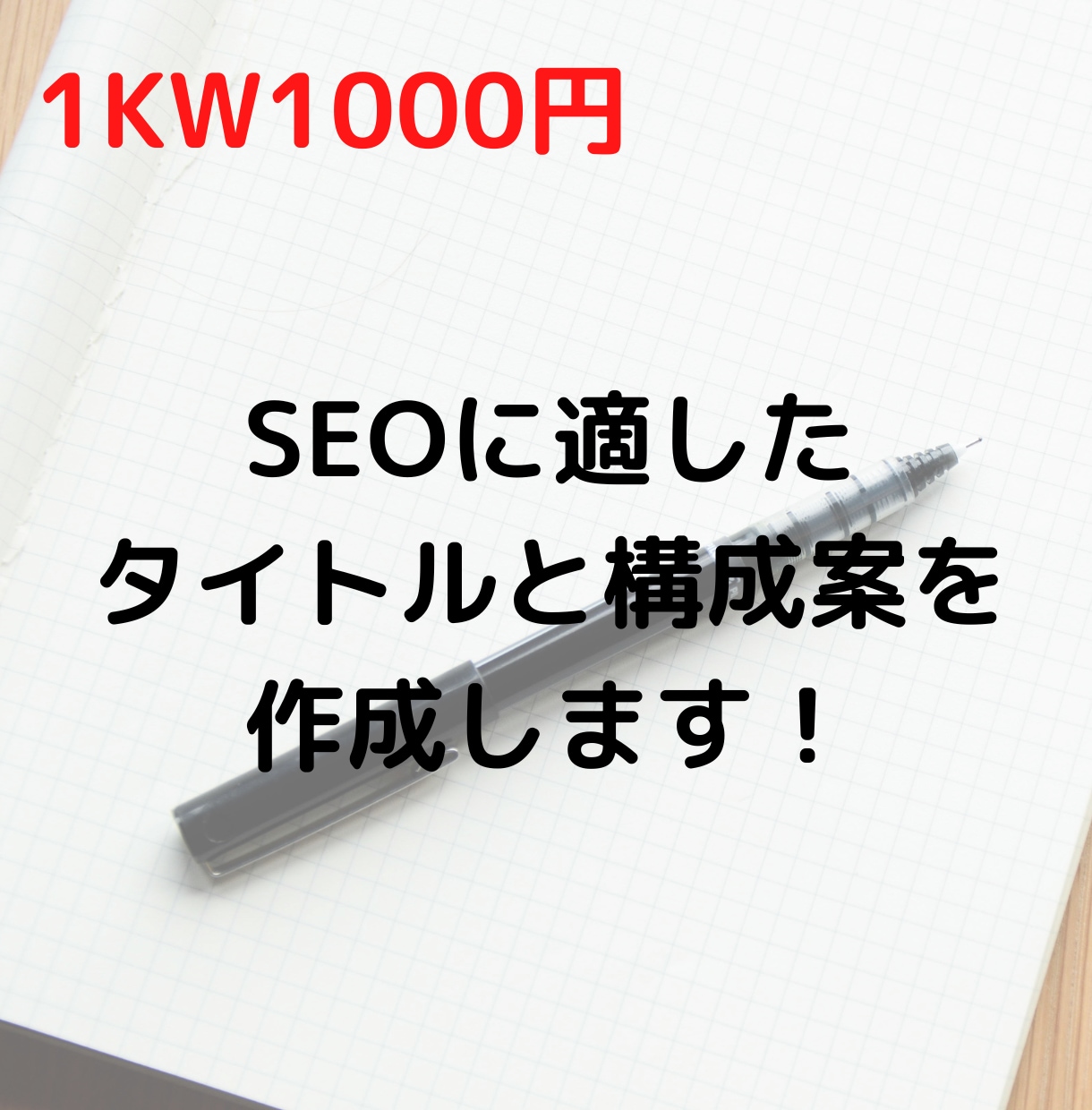 SEOに適したタイトルと構成案を作成します 通算1000記事以上執筆したライターが構成案を作成します イメージ1