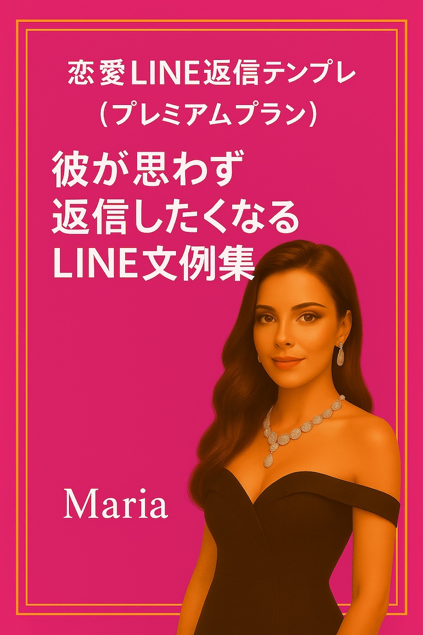 恋愛LINE返信テンプレ集を本気版で提供しますます 個別相談付き！本気で恋愛を変えるLINE術 イメージ1