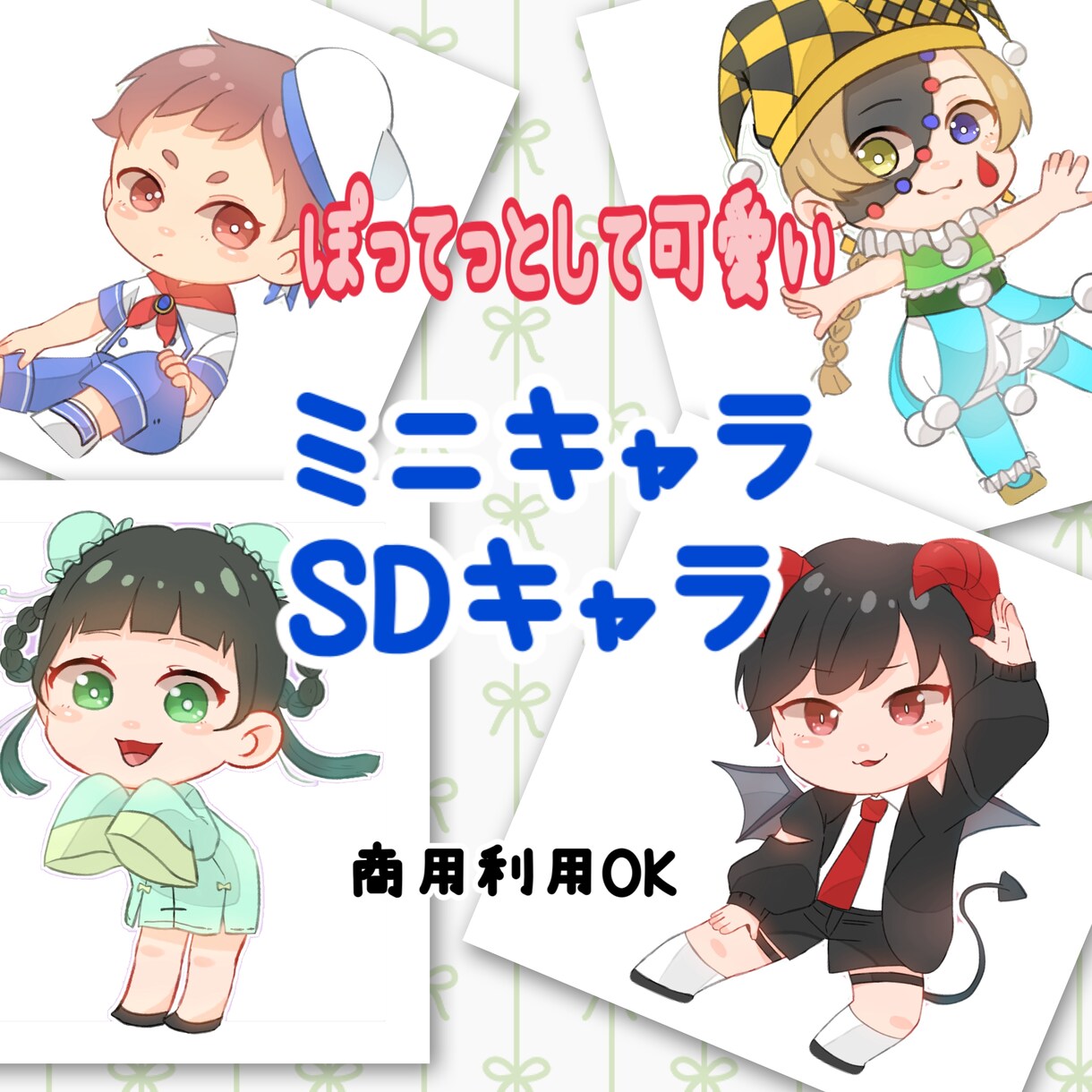 ミニキャラ、SDキャラ作成します サムネやアイコンなどにご利用いただけます！ イメージ1
