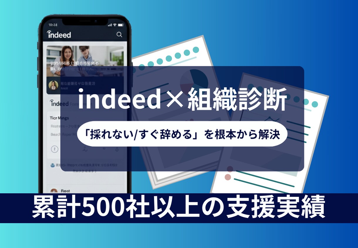大手出身プロが勝てるHOWでIndeed運用します Indeed運用×組織診断｜採用の数・質・定着を最大化 イメージ1