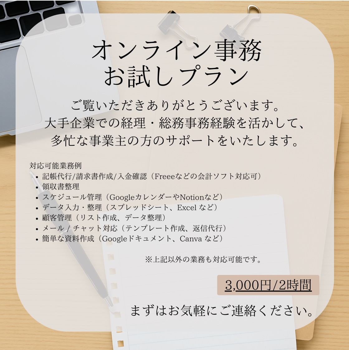 オンラインで事務・雑務を代行いたします 積み重なる雑務/煩わしい繰り返し業務を多忙なあなたの代わりに イメージ1