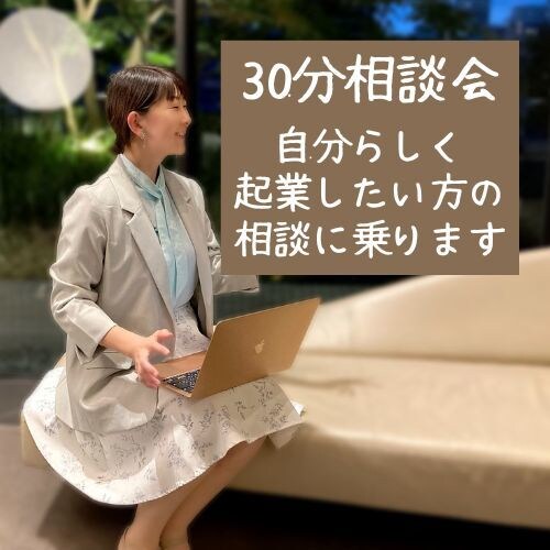 これから起業したい人の相談に乗ります ありのままのあなたの良さを生かして起業したい方へ イメージ1