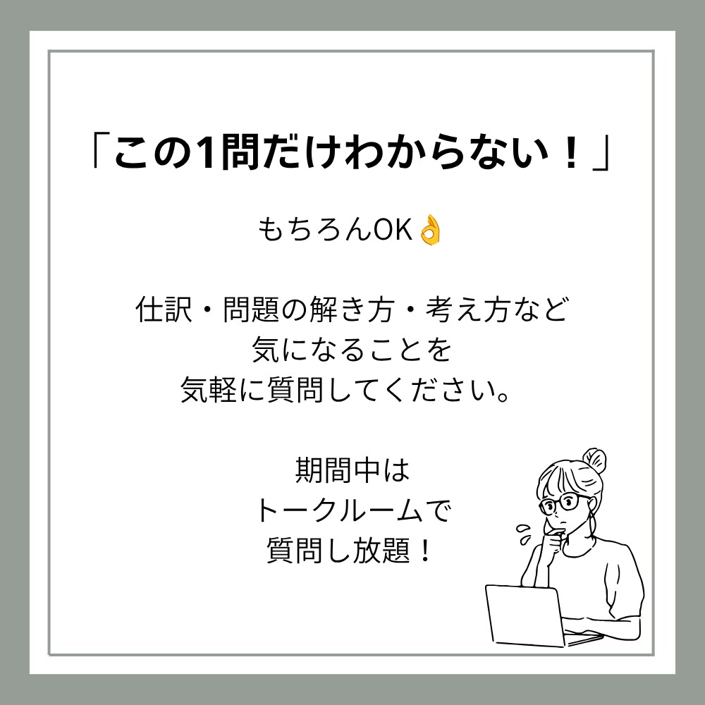 簿記3級｜現役大学生が「わからない」を解決します 【1day】初心者から一発合格！質問・計画・進捗までサポート イメージ5