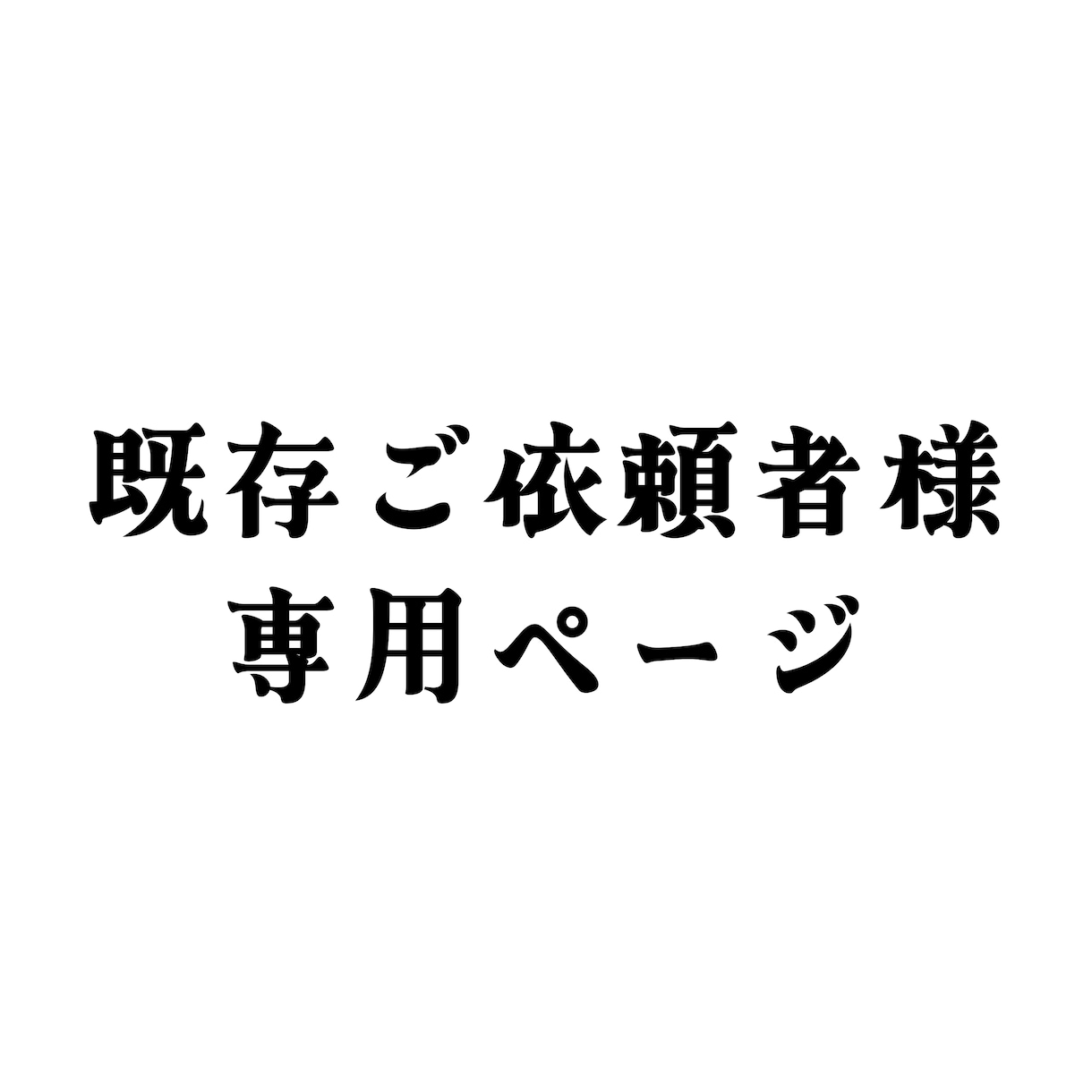 既存ご依頼者専用「追加オプション」承ります 既存ご依頼者様専用「追加オプションページ」 イメージ1
