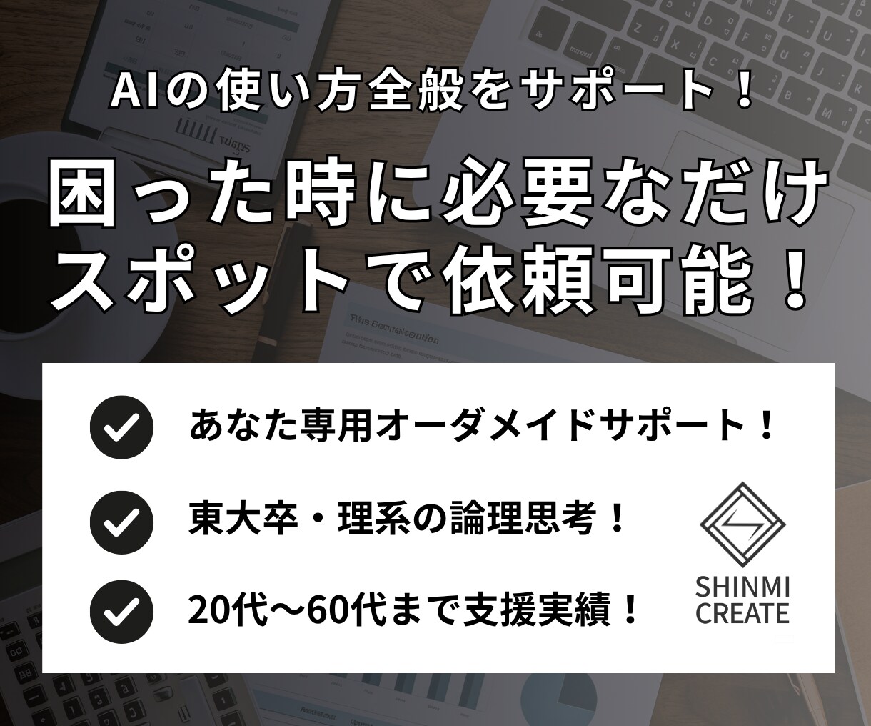 あなたの専門性を活かした真のAI活用に伴走します 50点の模倣ではなく90点の高品質な活用のための真のAI活用 イメージ1