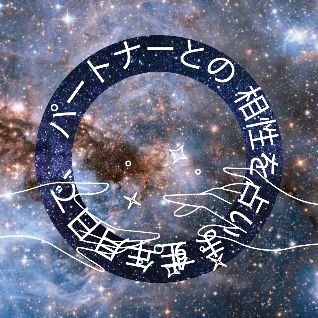 生年月日で、パートナーとの相性を占います お二人が上手くいく関係性と、意識することを視ます イメージ1