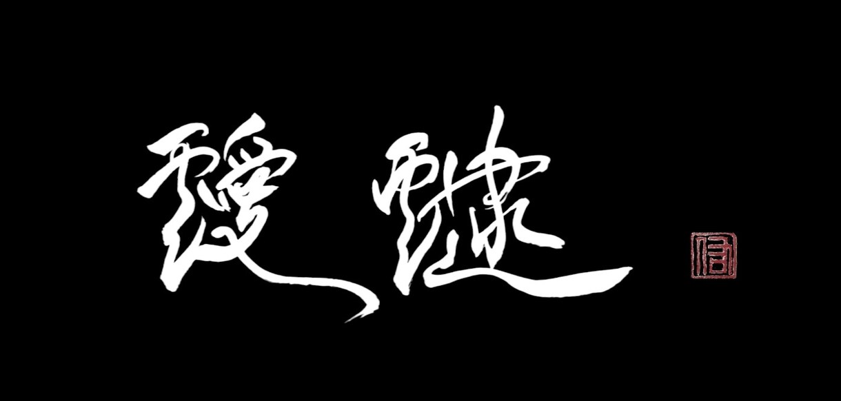 名刺やHP，広告に使える筆文字を作成します 書道歴10年の現役の書道の専門学生が書く筆文字！ イメージ4