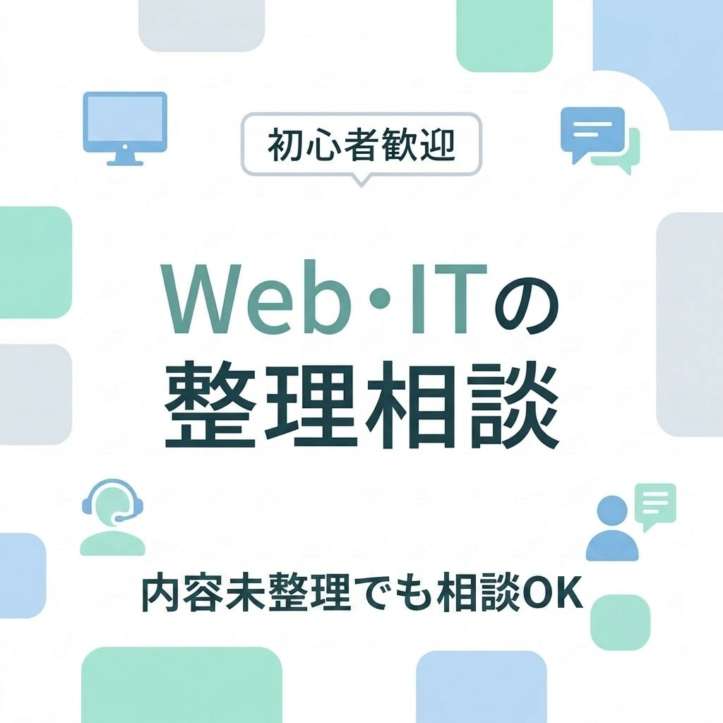 WebやITの整理相談承ります 内容が未整理でも丁寧に対応します イメージ1
