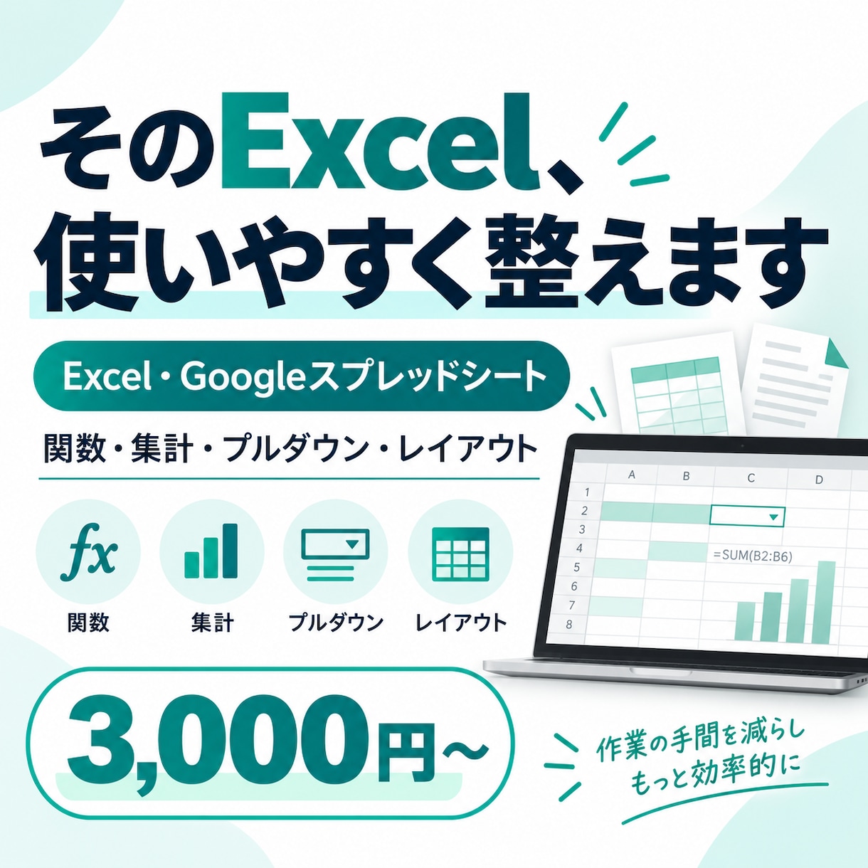 Excel・スプレッドシートを整えます 関数・集計・プルダウンなど表のお困りを解決 イメージ1