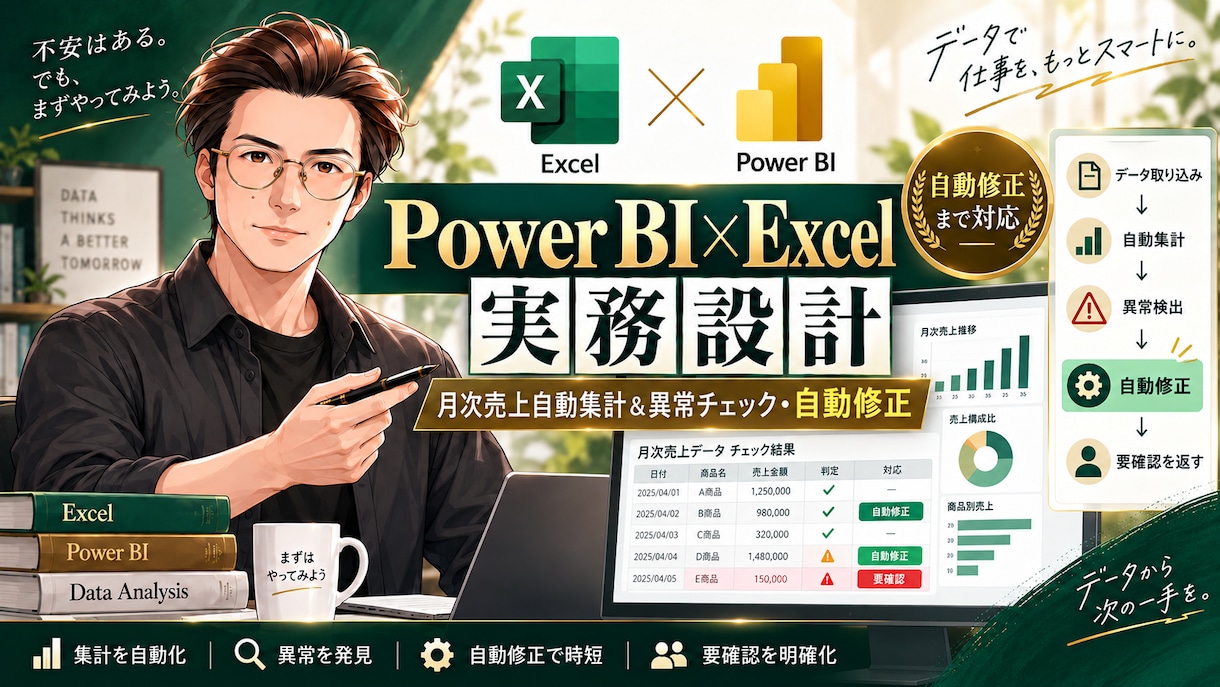 Power BI×Excel業務自動化を提供します 月次集計・異常検出・自動補正をまとめて効率化 イメージ1