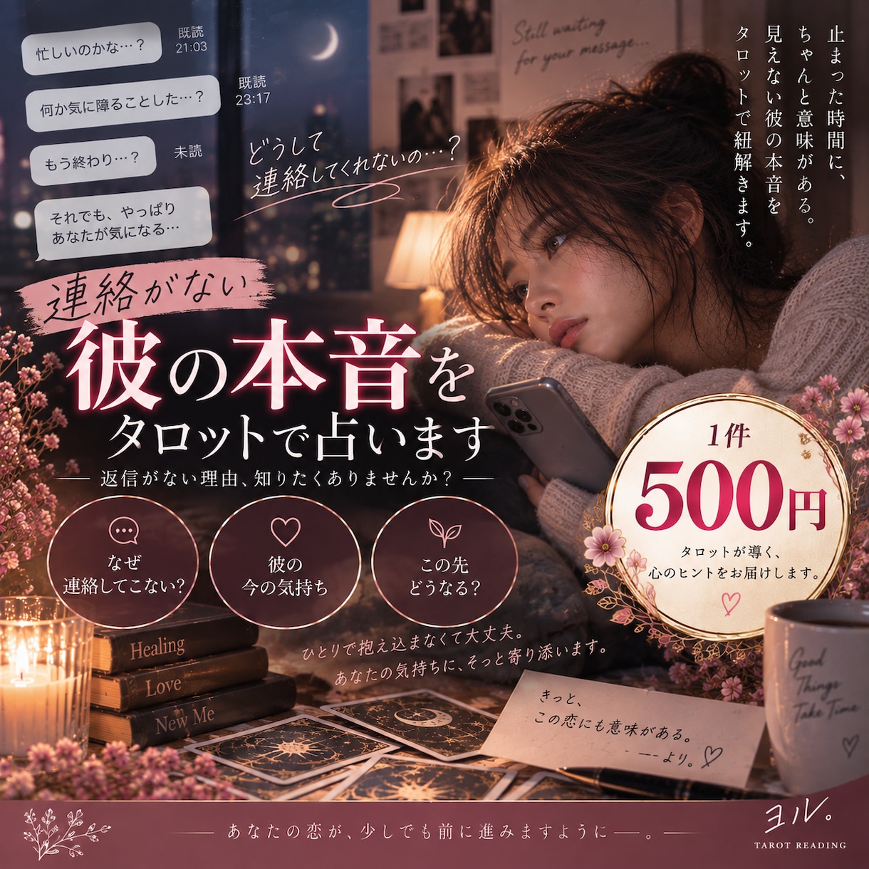 連絡がない彼の本音をAI×タロットで占います 既読無視・未読無視…連絡しない彼の理由と本音を読み解きます イメージ1