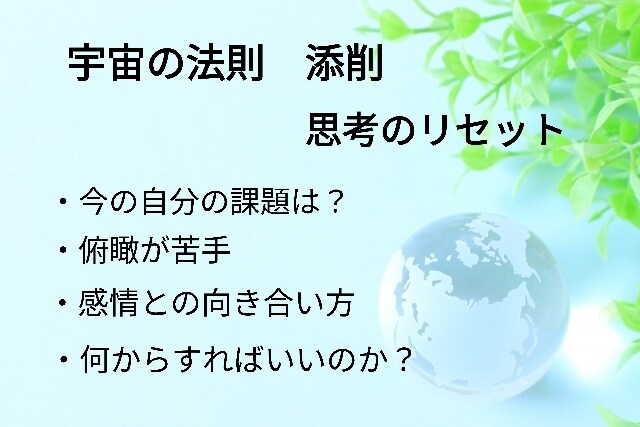 宇宙の法則の添削、思考のリセットします 自分では気付いていない問題点、課題を変わりに見つけます。 イメージ1