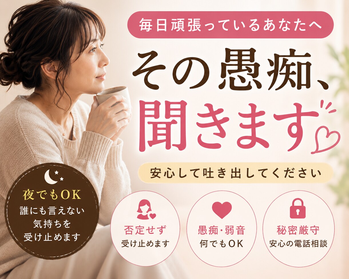 誰にも言えない愚痴や本音を優しく聞きます 言えなかった気持ち安心して吐き出せます イメージ1