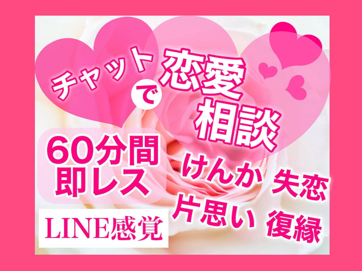 チャットで恋愛相談❤️60分間即レスします 失恋 復縁 喧嘩 片思い❤️恋愛の悩みの解決法一緒に探します イメージ1