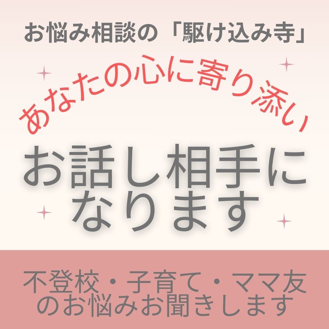 不登校ママ・子育てのお悩みお聞きします 不登校児のママがあなたの心に寄り添い、じっくり話を聞きます。 イメージ1