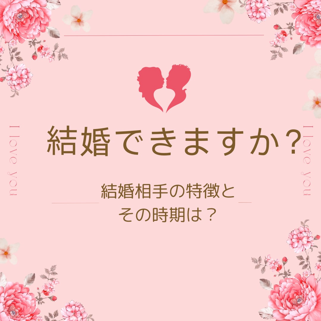 未来の結婚相手の特徴を占います 貴方の結婚相手の特徴と結婚する時期を占います イメージ1