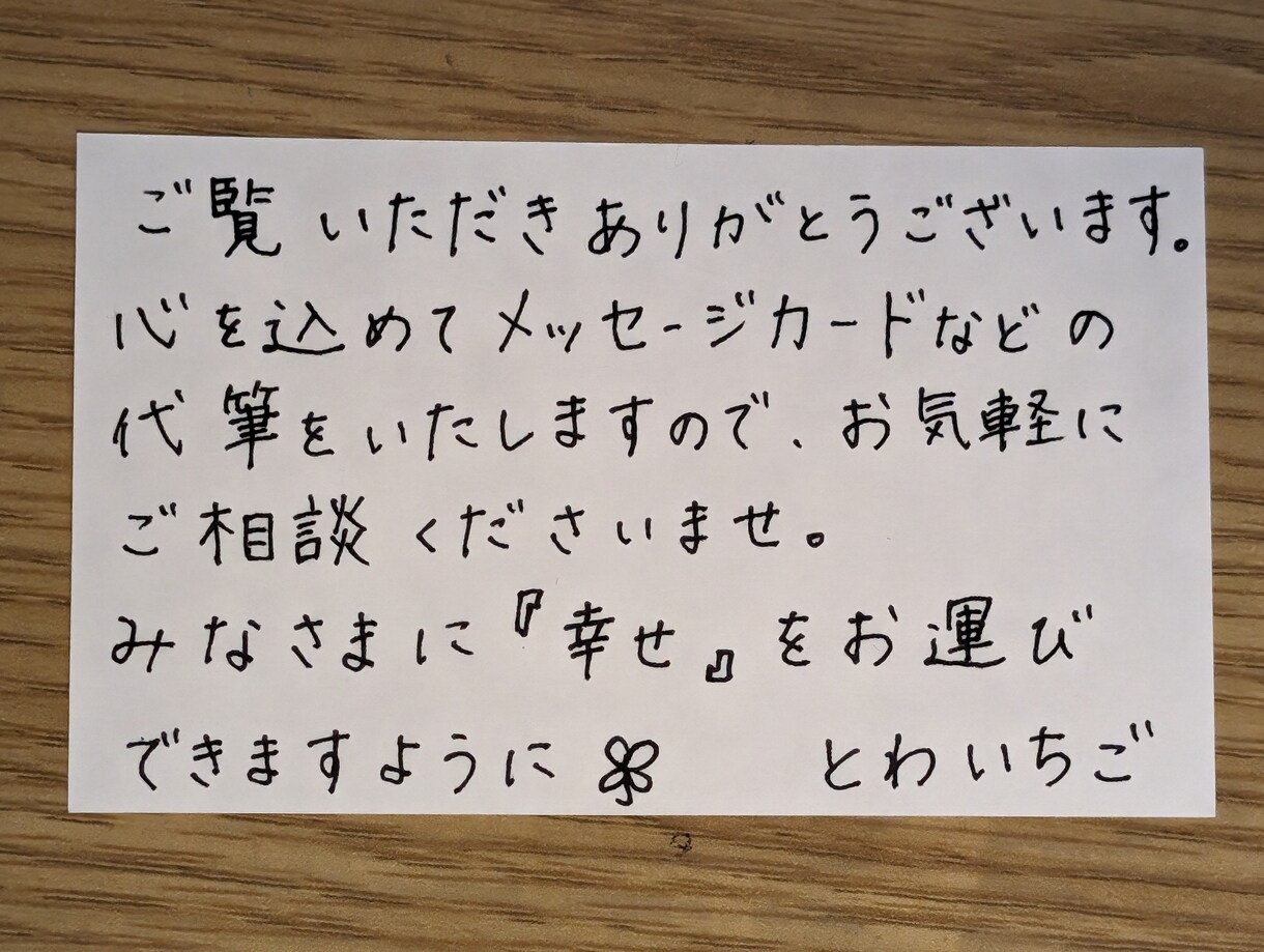 代筆ご依頼承ります メッセージカードの代筆致します◎ イメージ1