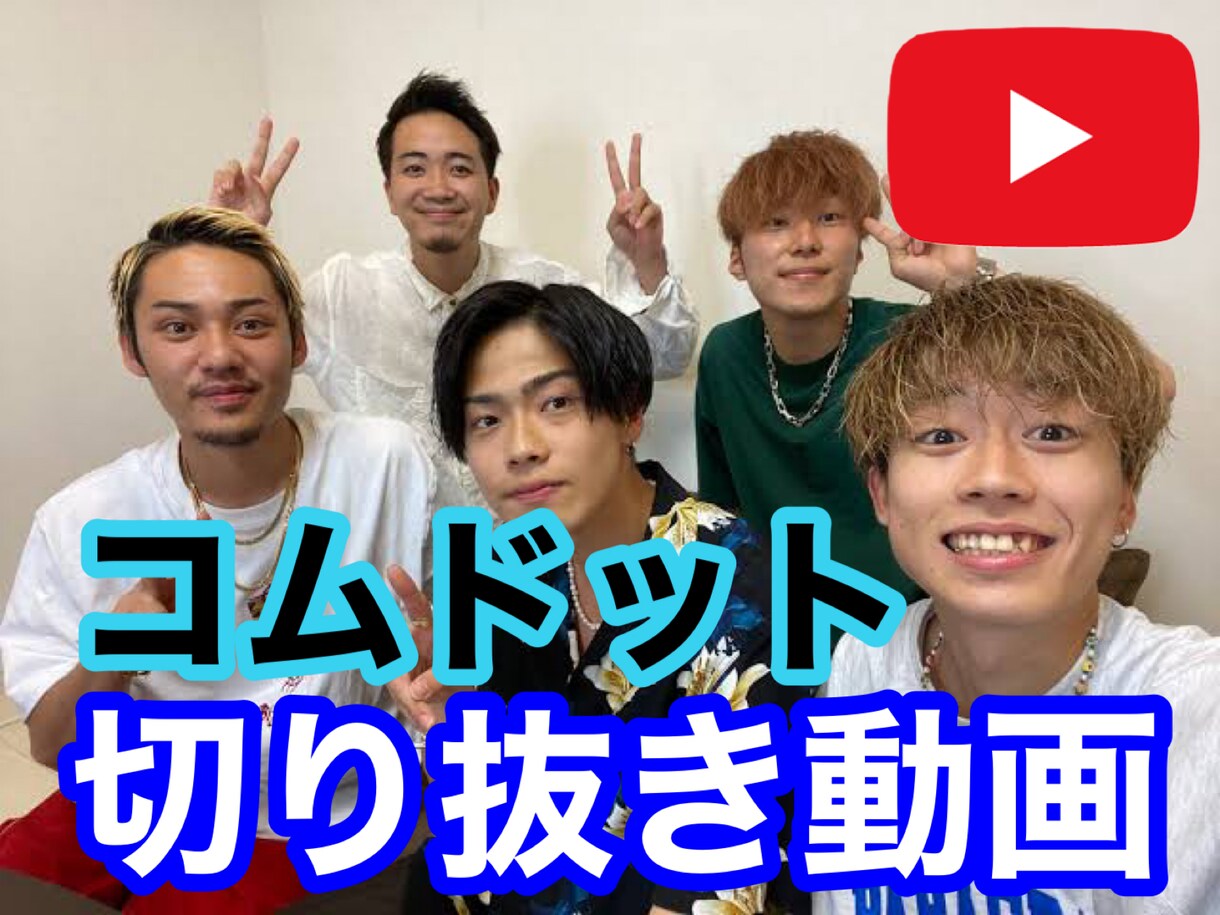 超人気!コムドットの切り抜き動画を作成します 全て丸投げでOK!全力でサポートします! イメージ1