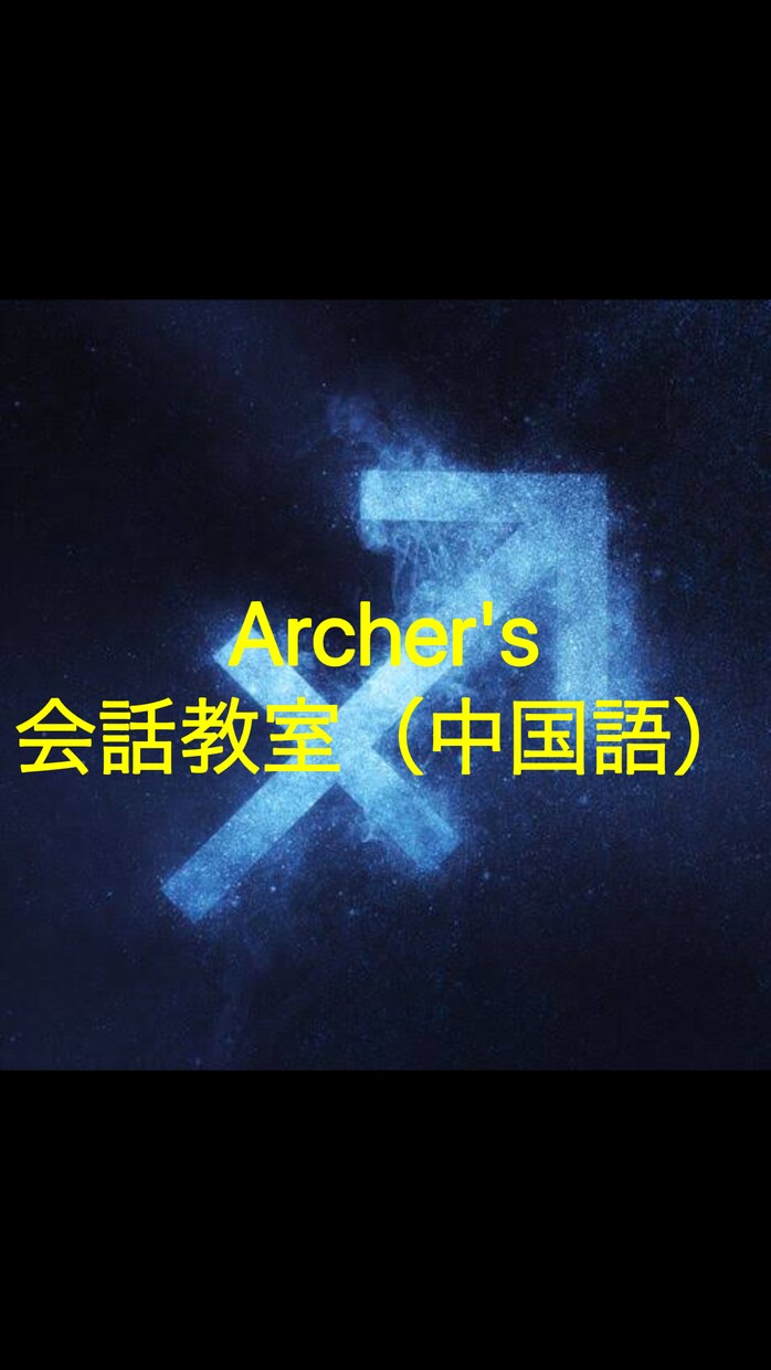 中国語の会話力がアップします ～中国語会話はArcherの教室へ〜 イメージ1