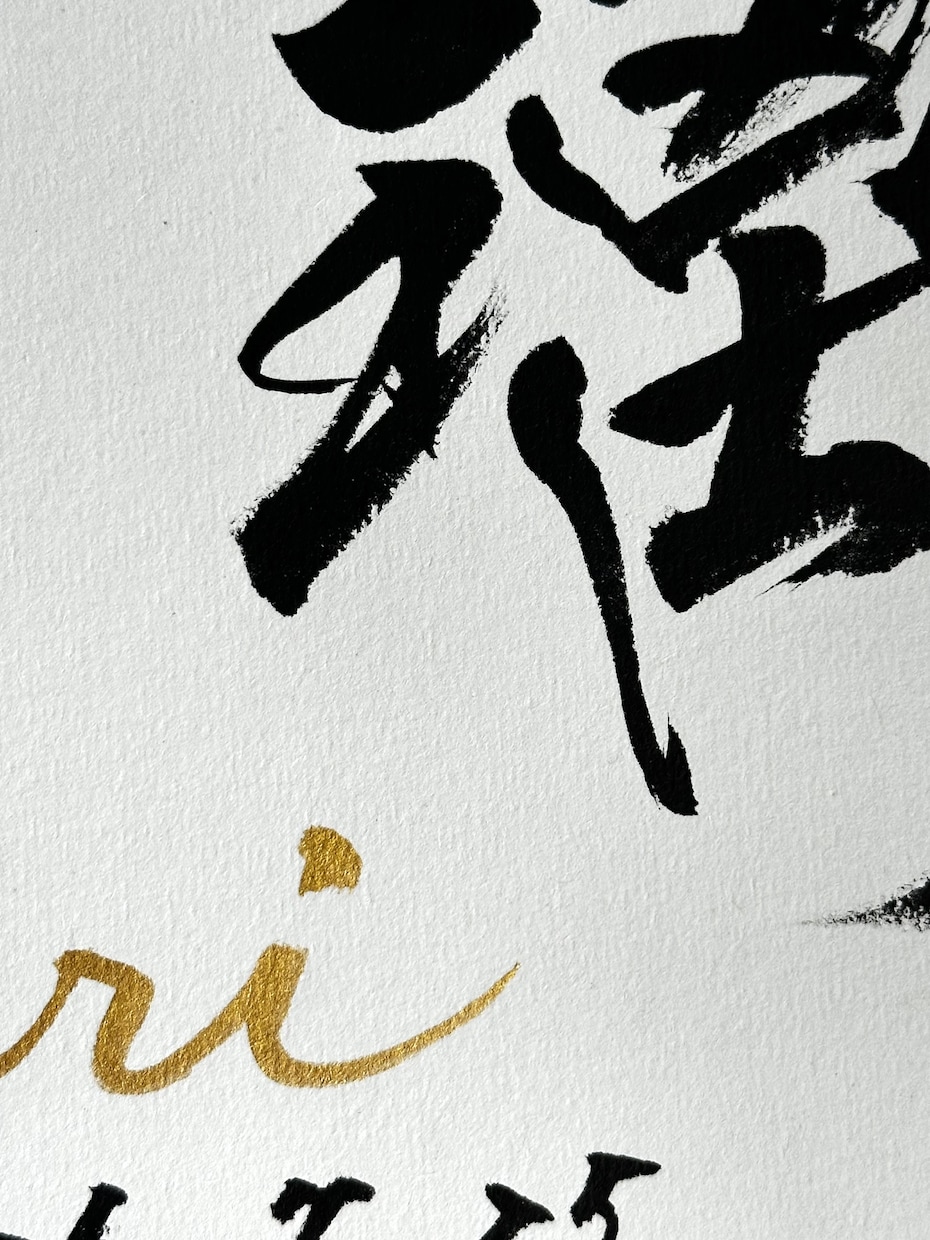 一生物の素敵な命名書アートを迅速に丁寧に創作します 心をこめた手書き毛筆書に手形足形を添えて誕生祝いの記念に イメージ2