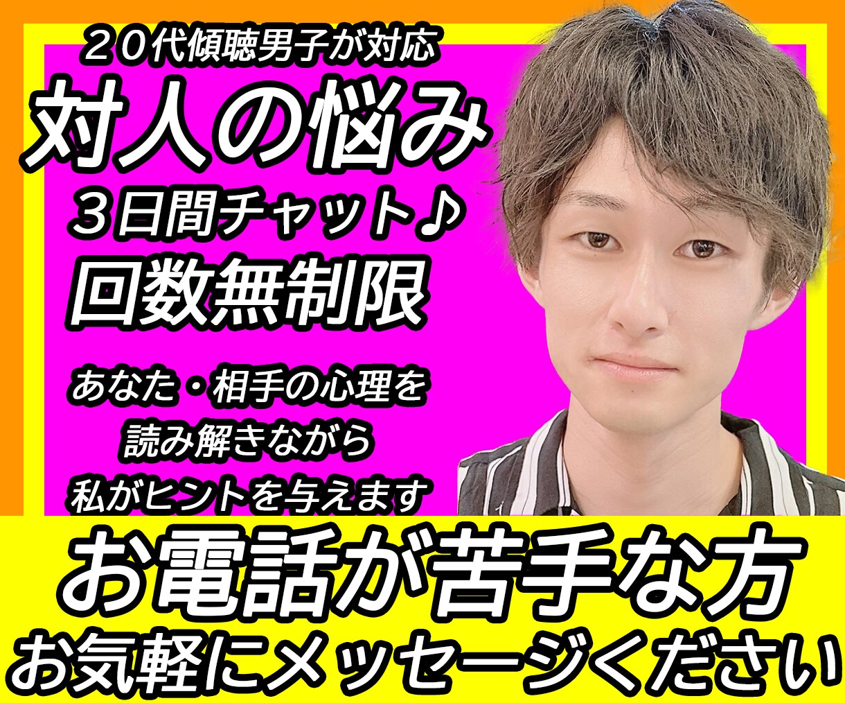 人間関係の悩みを3日間チャットで相談にのります 回数無制限！電話が苦手な方、じっくり相談したい方 イメージ1