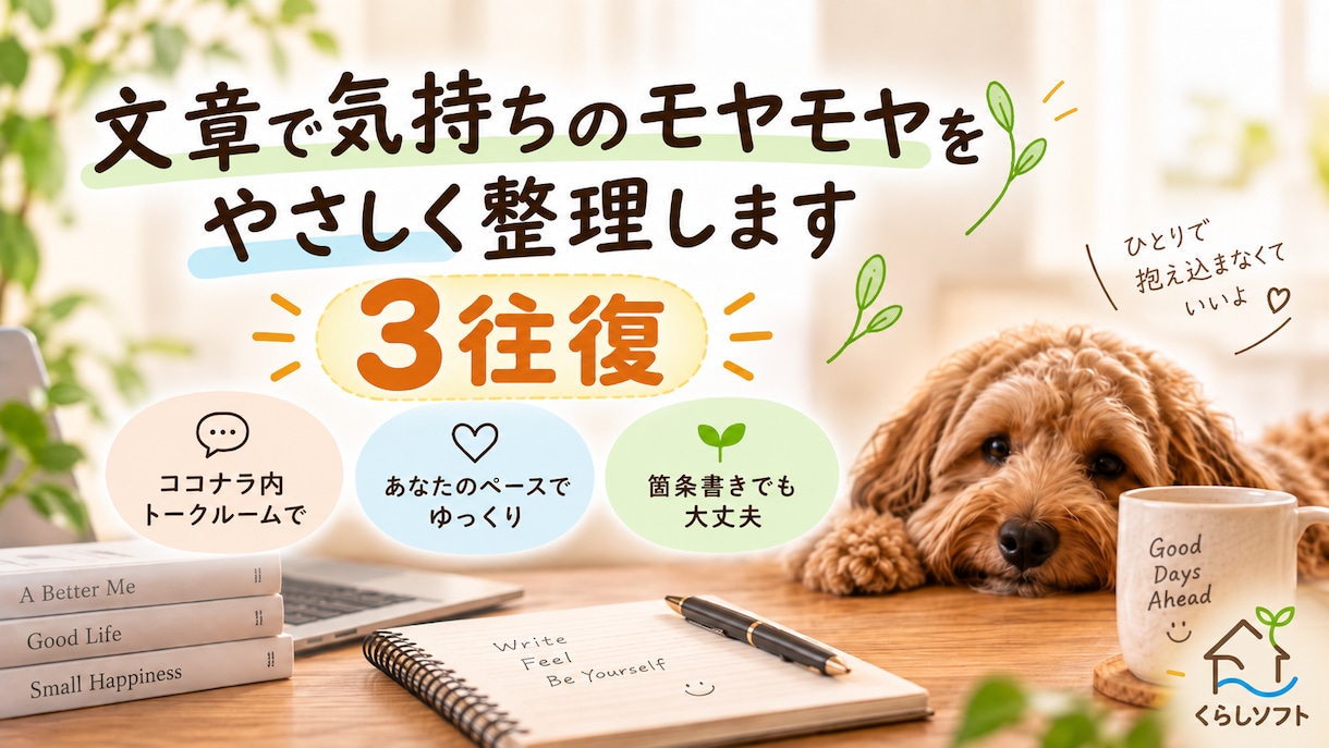 うまく言えない気持ちを文章でやさしく整理します 電話が苦手でも大丈夫｜文章でゆっくり気持ちを整理します イメージ1