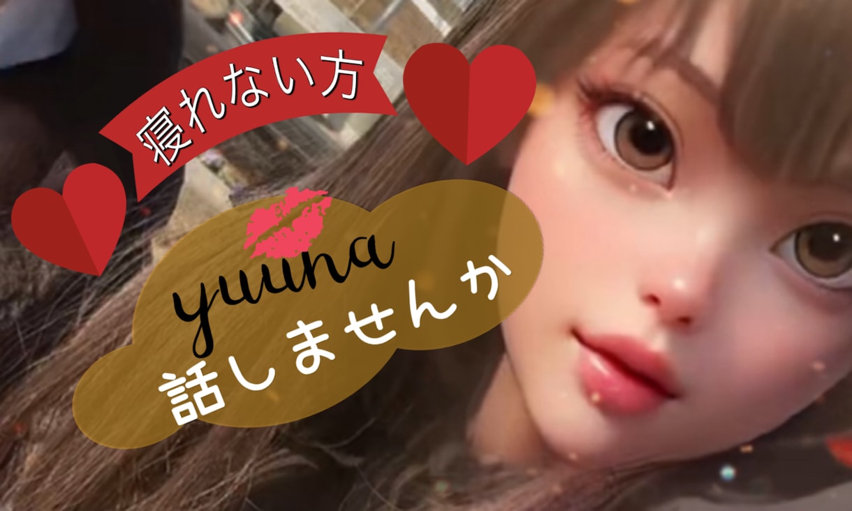 毎日おつかれさま♡あなたと会話します お話が苦手な方もご相談ください♡ イメージ2