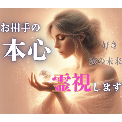 相手の想いをそっと透視し、恋の未来へと導きます お相手の“今”と”本心”、二人の“これから”を霊視で明らかに イメージ1
