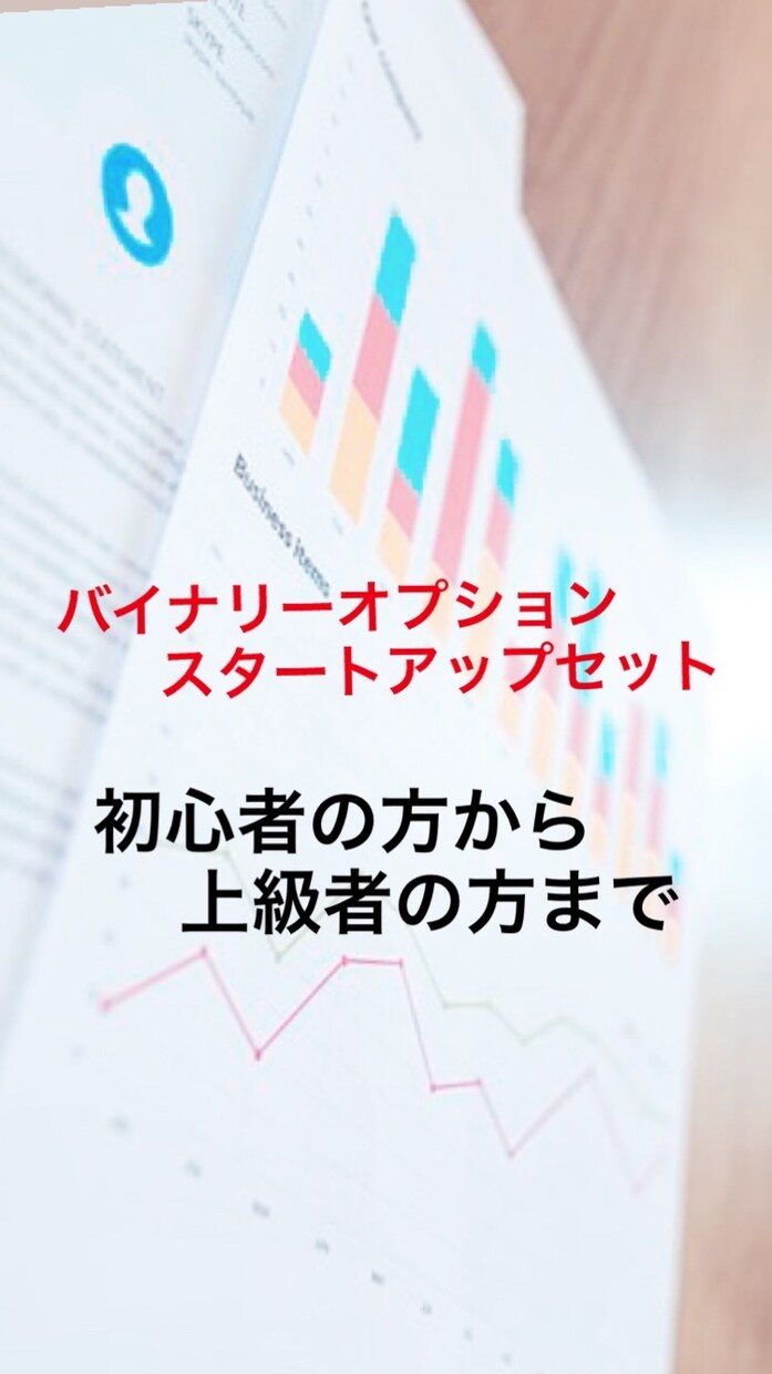 バイナリーオプションのスタートアップ教えます 何から始めたらいい？何がオススメ？分からない貴方に イメージ1