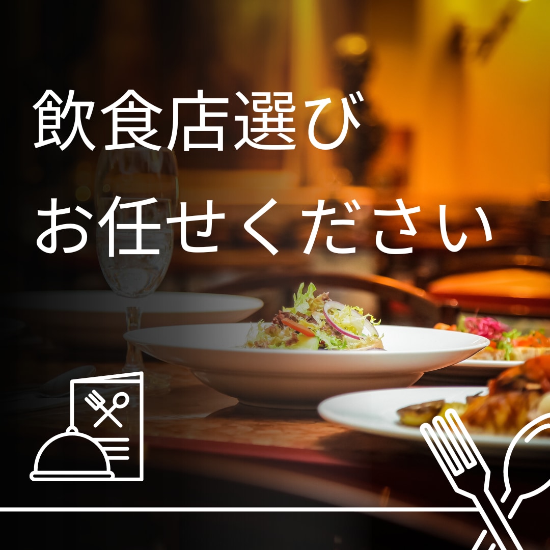 飲食店探しの代行いたします デート、女子会、飲み会、合コンなどのお店選びのお手伝い イメージ1