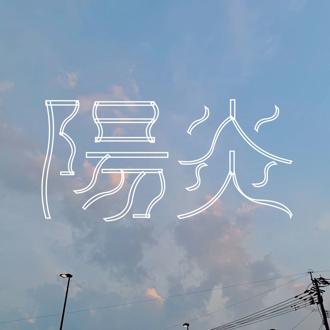 好きな言葉の制作、エモい文字書きなど色々作ります エモい文字、お好きな言葉のタイポグラフィなど制作します。 イメージ2