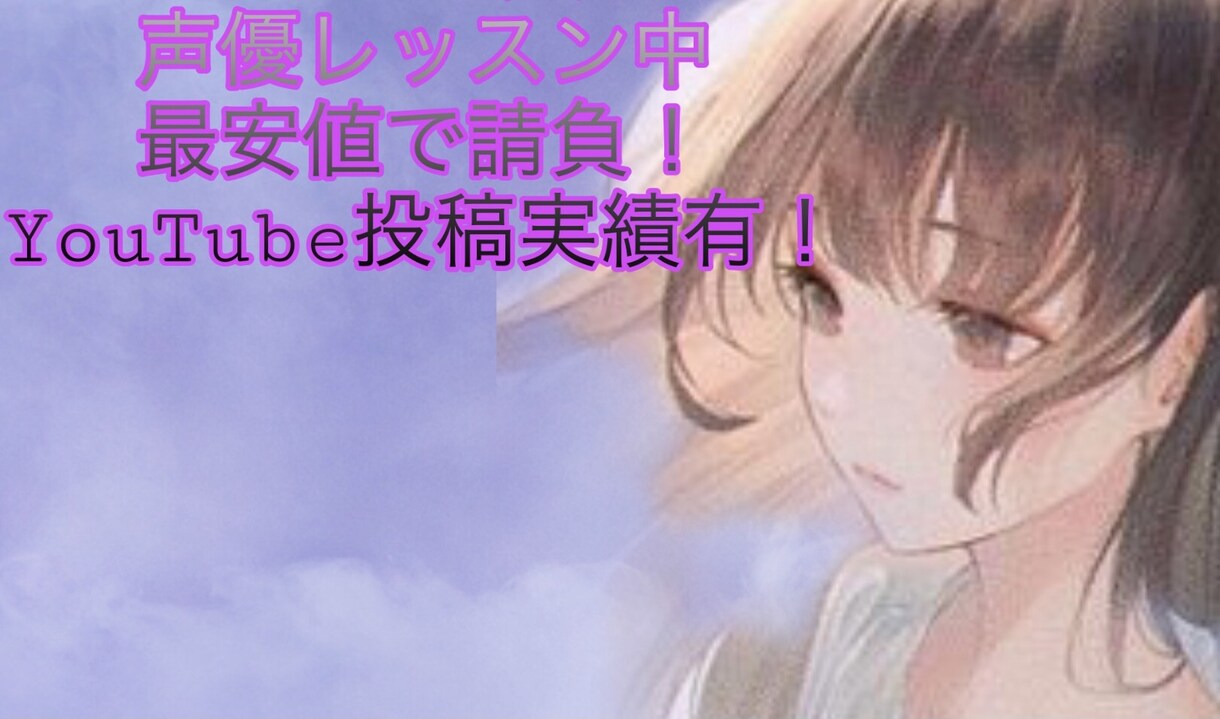 最安値対応!幼め甘声で小説朗読いたします 事務所所属レッスン中です!どんな内容でも朗読いたします! イメージ1