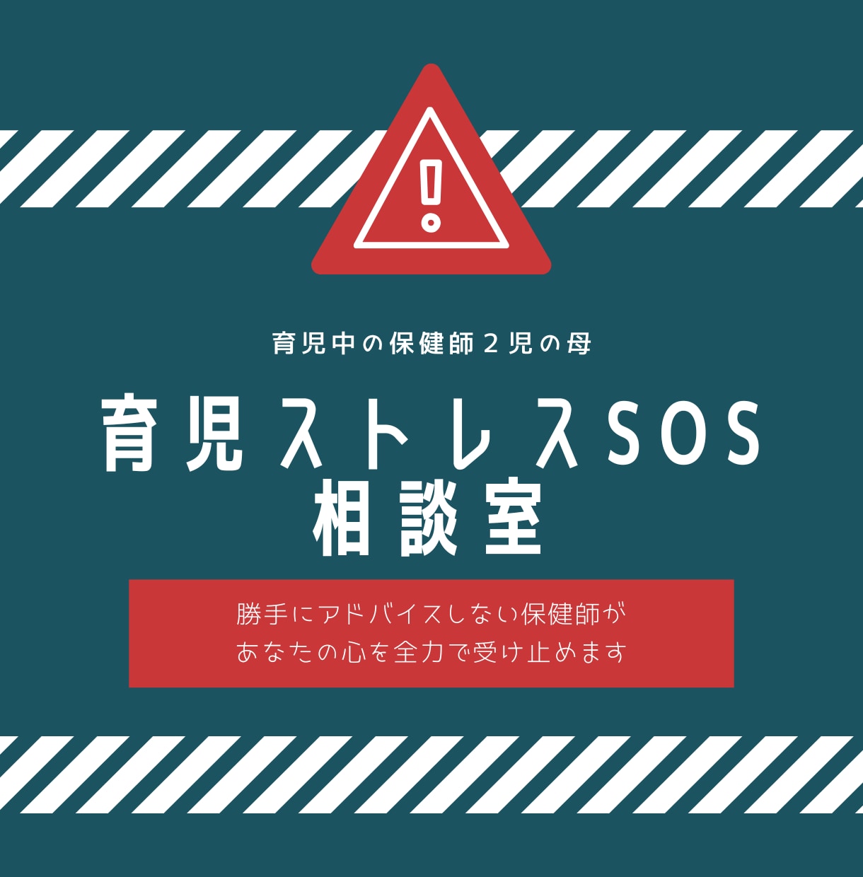 もう限界‼️育児ストレスSOS‼️保健師が聴きます 育児ストレス/イライラが止まらない/育児が上手くいかない イメージ1