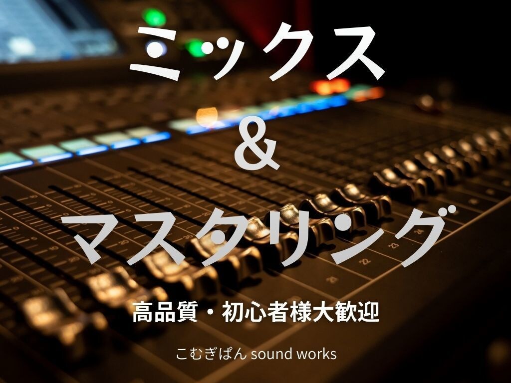 現役ボカロPがプロ仕様のMIXを提供します 実績づくり期間で特別価格中自然なMIXを大切にしています イメージ1