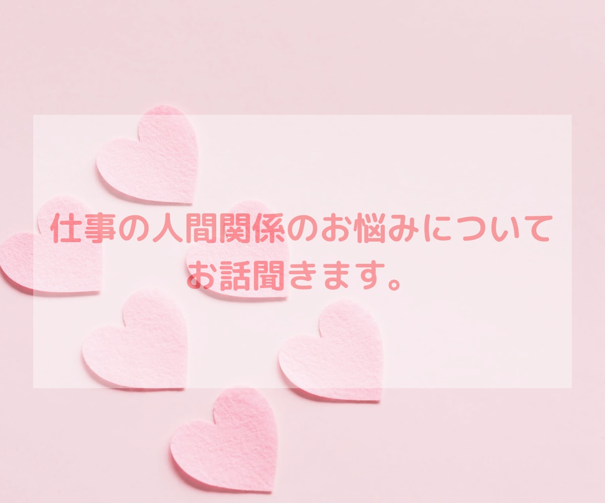 お仕事の人間関係のお悩みについてお話聞きます 仕事の人間関係のお悩みについて、どんなことでも聞きます イメージ1