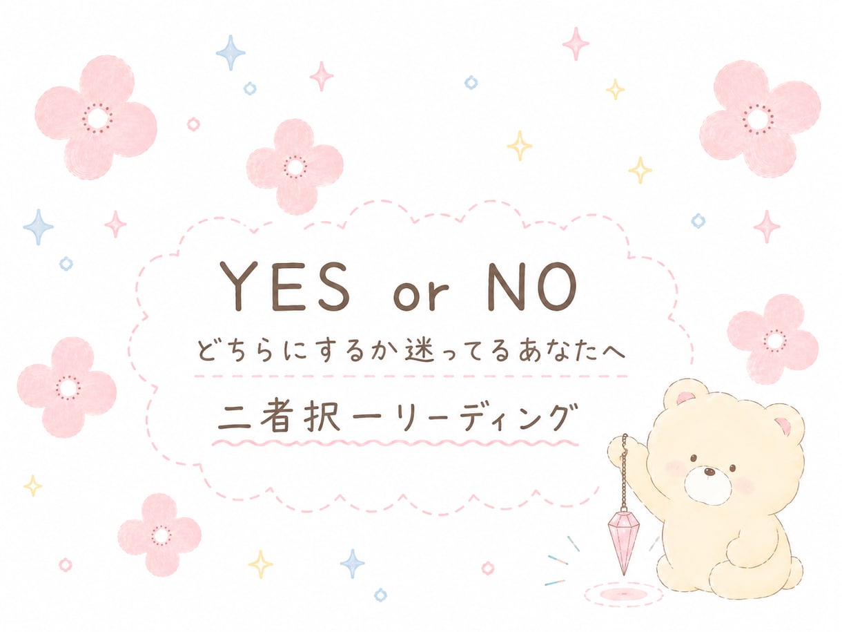 YES？NO？・二者択一を占います 選択肢の迷い解決✩癒しとお守り・ヒーリング付き イメージ1