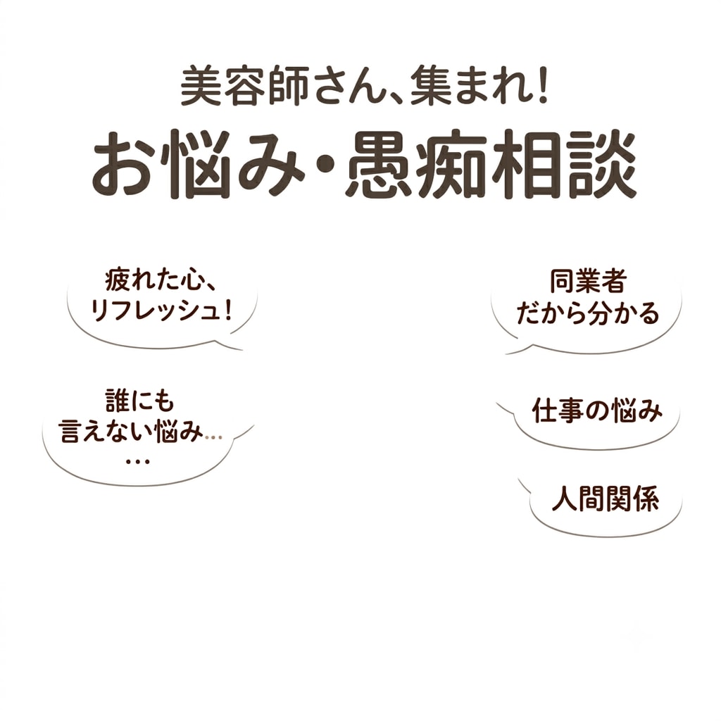 美容師の仕事・人間関係の悩み聞きます 辞めたい、しんどい…元美容師が話を聞きます イメージ1