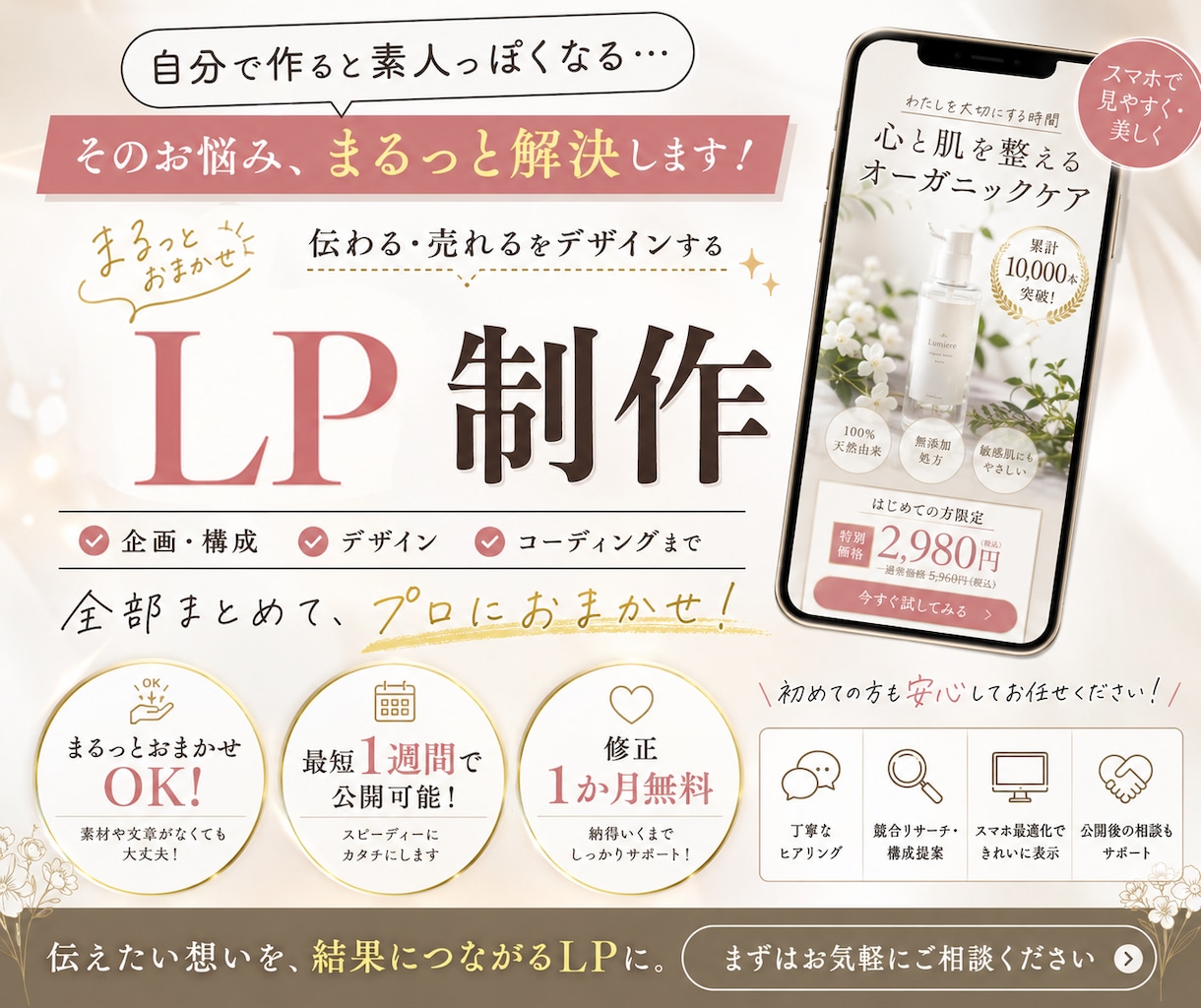 初めてでも安心！文章丸投げOK・LPを制作します シンプルでわかりやすい、反応率・売上に繋がりやすいLP制作を イメージ1