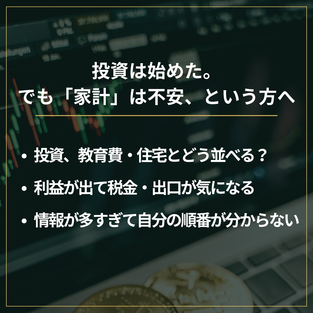 元税務署FPが投資×税制で家計を設計します NISA・特定・高配当。元税務署FPが増やす守るプランを作成 イメージ2