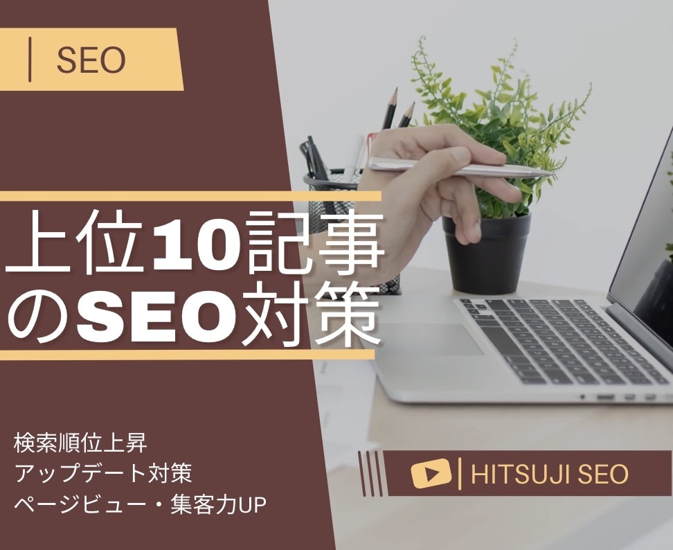 上位10記事のコンテンツSEO対策をご提案します キーワードからメタタグまで分析し、1記事ずつ最適な改善案を イメージ1