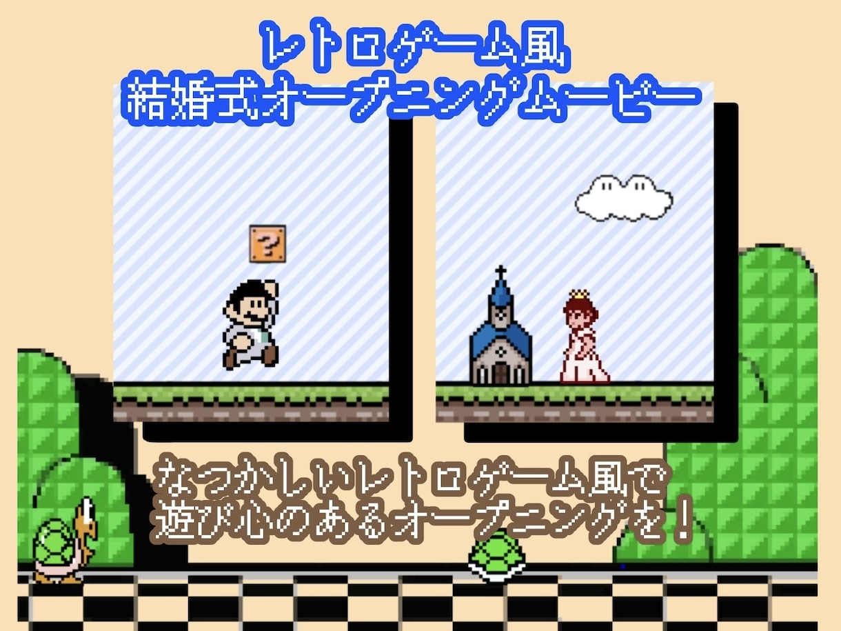 ゲーム風♡結婚式オープニングムービー作成します レトロでかわいい結婚式のオープニングムービーです♡ イメージ1