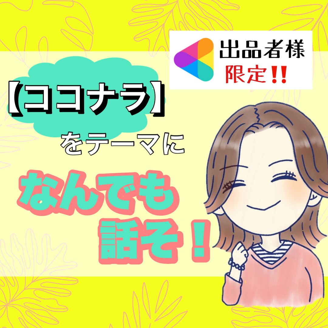 出品者様限定♡悩み⭐愚痴⭐同じ目線で共感します これから出品する人も既にしてる人も☘️ココナラトークしよ⭐️ イメージ1