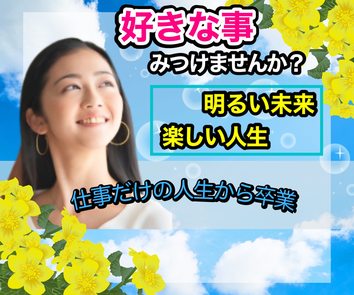 あなたのやりたいことを見つけるお手伝いします 仕事だけの人生からはもう卒業！楽しく充実した生活を✨ イメージ1