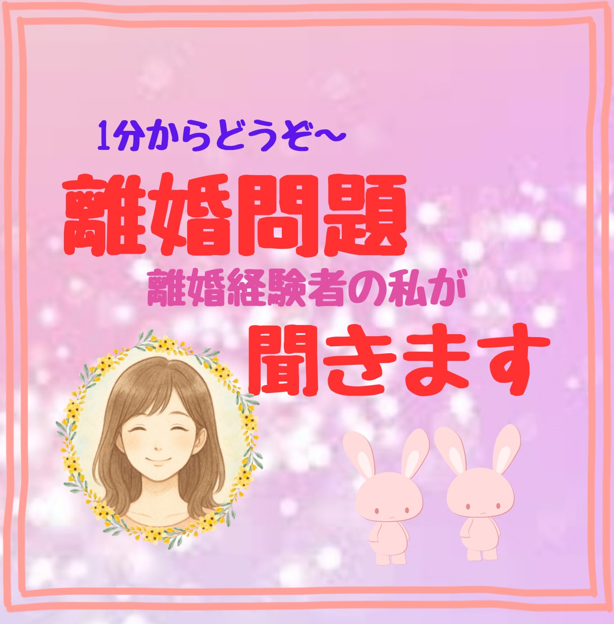 離婚のことで揺れている気持ち、経験者の私が聞きます 頭の中がごちゃごちゃ〜！！そのままの気持ちでお話しください。 イメージ1