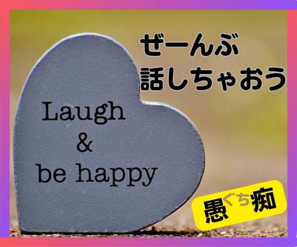 あなたのモヤモヤ吐き出して！ぜーんぶお聴きします 愚痴をこぼすだけでいいんです☆私に話して楽になりませんか？ イメージ1