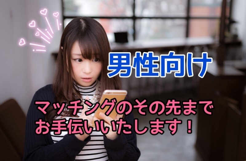 マッチングアプリの相談、添削承ります 【男性向け】アプリ初心者必見！ 20代女性目線でお伝えします イメージ1