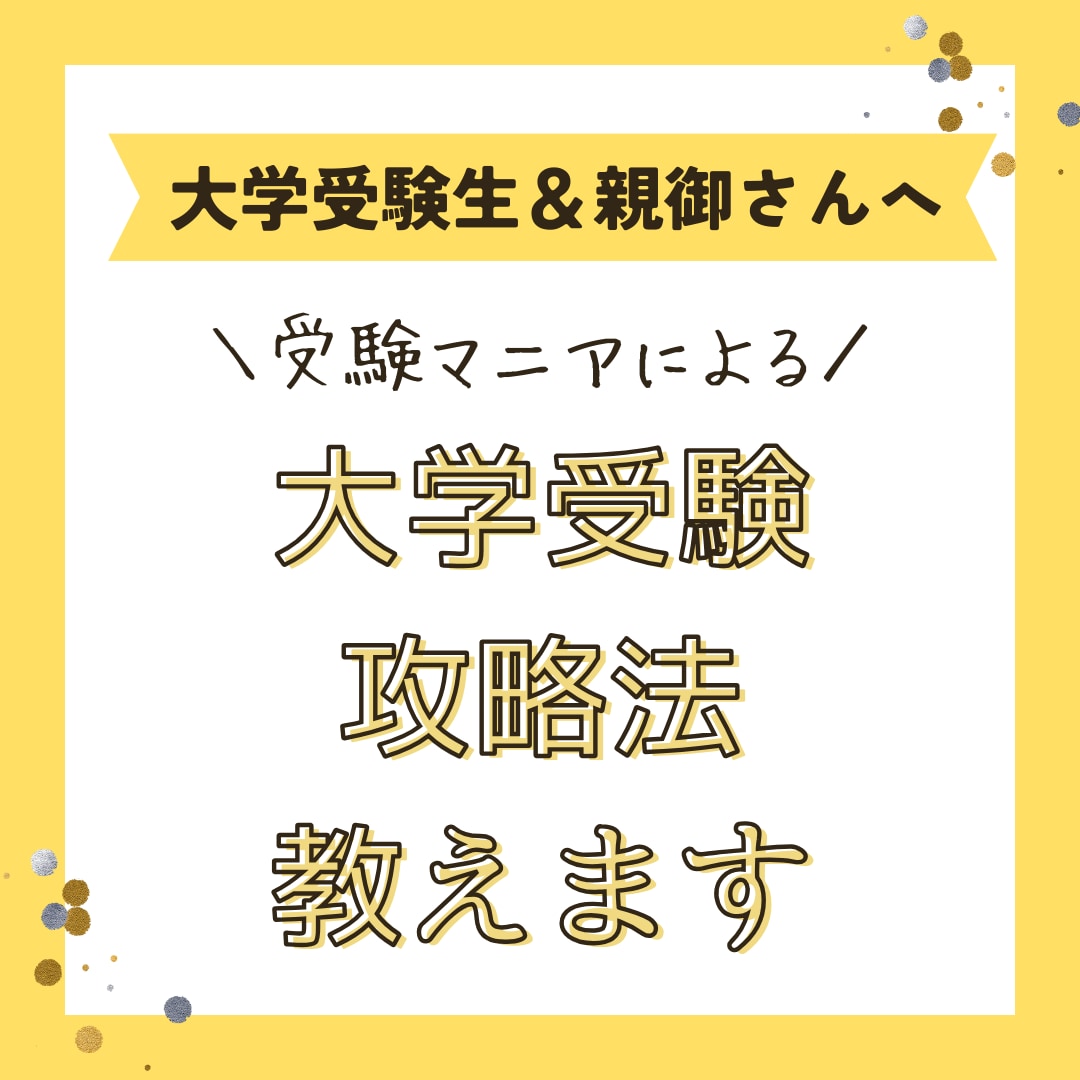 あなたにあった大学受験の攻略法をアドバイスします 国立医学部合格の私が、試行錯誤してきた全てをお伝えします! イメージ1