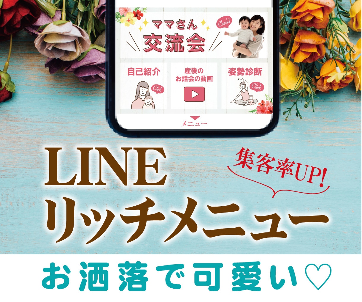 お洒落なLINEリッチメニューを作ります お洒落で可愛いLINEリッチメニューでクリック率UP！ イメージ1