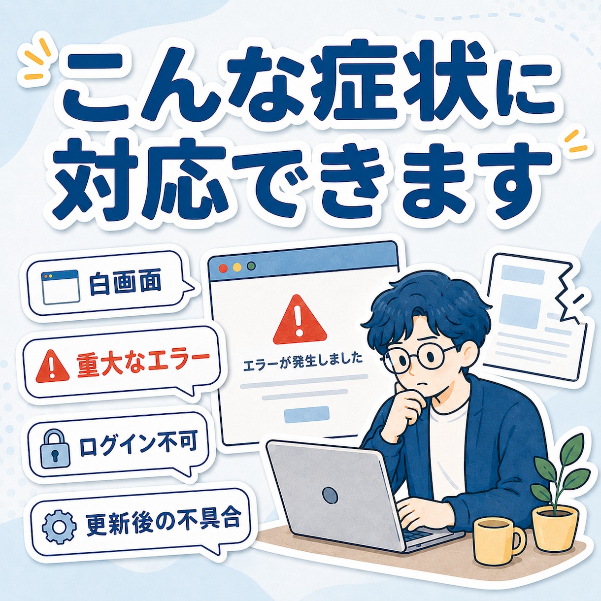 WordPressエラー・不具合を原因から直します エラー・不具合…お困りごとの原因調査・再発防止まで丁寧に対応 イメージ2